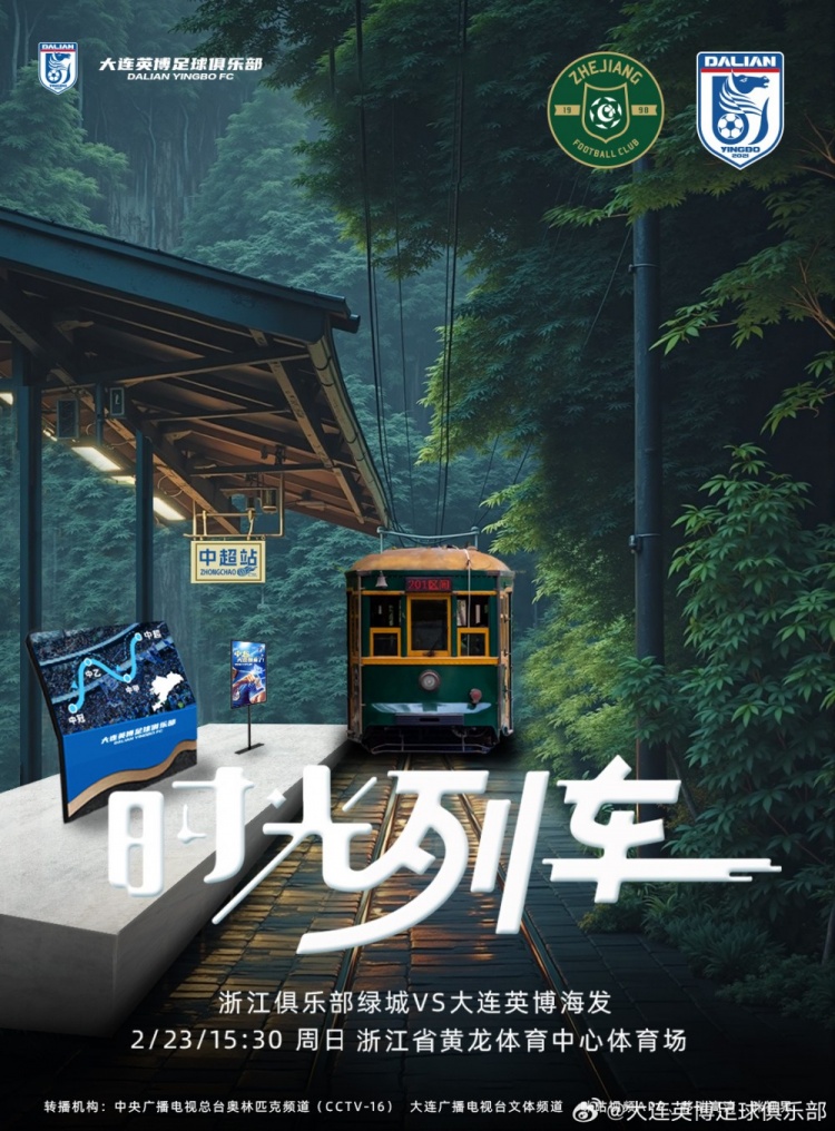 大連英博發(fā)布戰(zhàn)浙江隊海報：時光列車，我們都將成為更好的自己