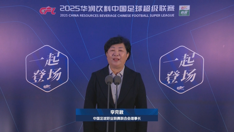 新賽季新氣象！中足聯(lián)理事長(zhǎng)李克敏正式宣布新賽季中超開幕！