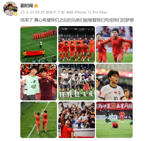 蒯紀(jì)聞：結(jié)束了，真心希望之后的兄弟們能替我們完成夢(mèng)想 ???