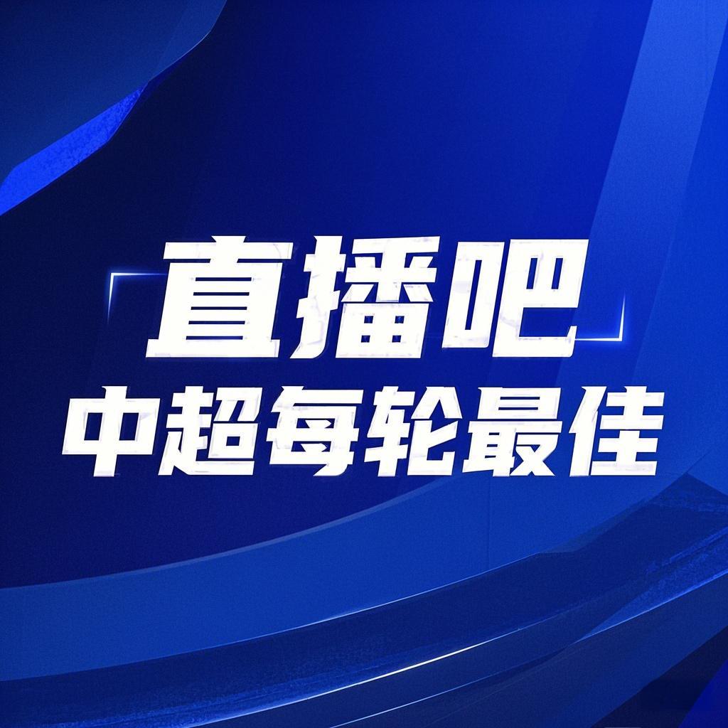 你的投票，定義英雄！【直播吧】中超第3輪最佳球員評選開啟