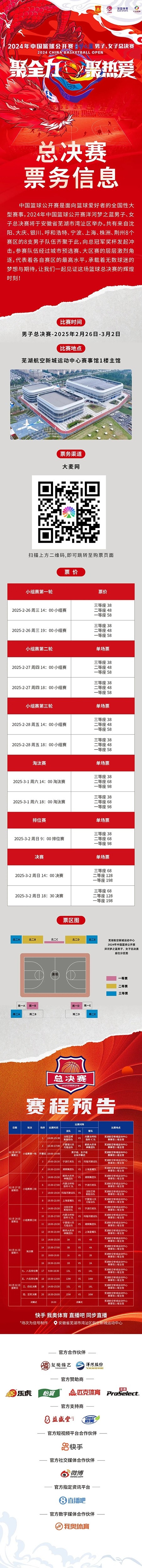 2024年中國籃球公開賽洋河夢之藍男子、女子總決賽售票啦！