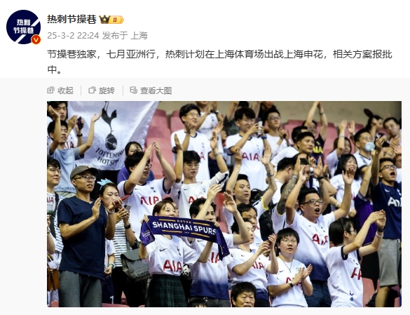 博主：熱刺7月計(jì)劃在上海體育場對陣上海申花，相關(guān)方案報(bào)批中