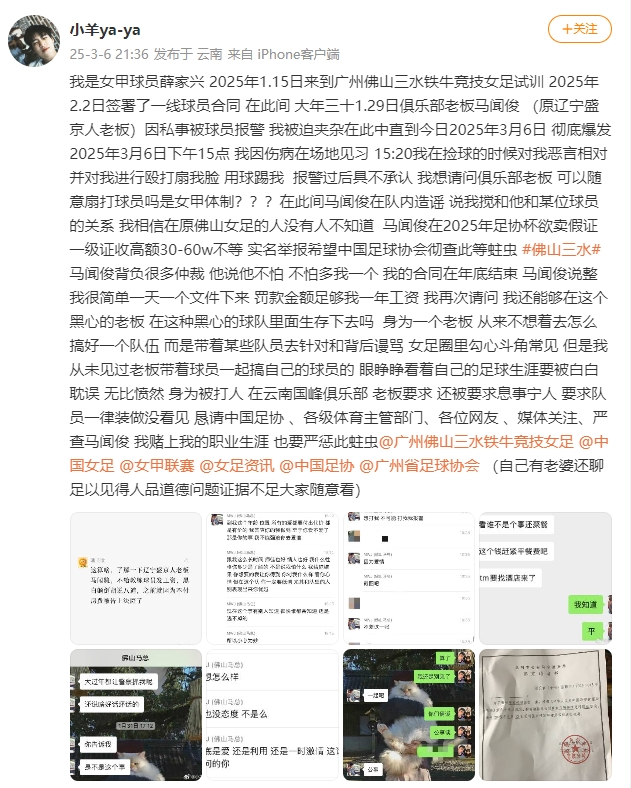 女甲球員發(fā)文稱遭俱樂(lè)部老板毆打，并稱其在2025年足協(xié)杯欲賣假證