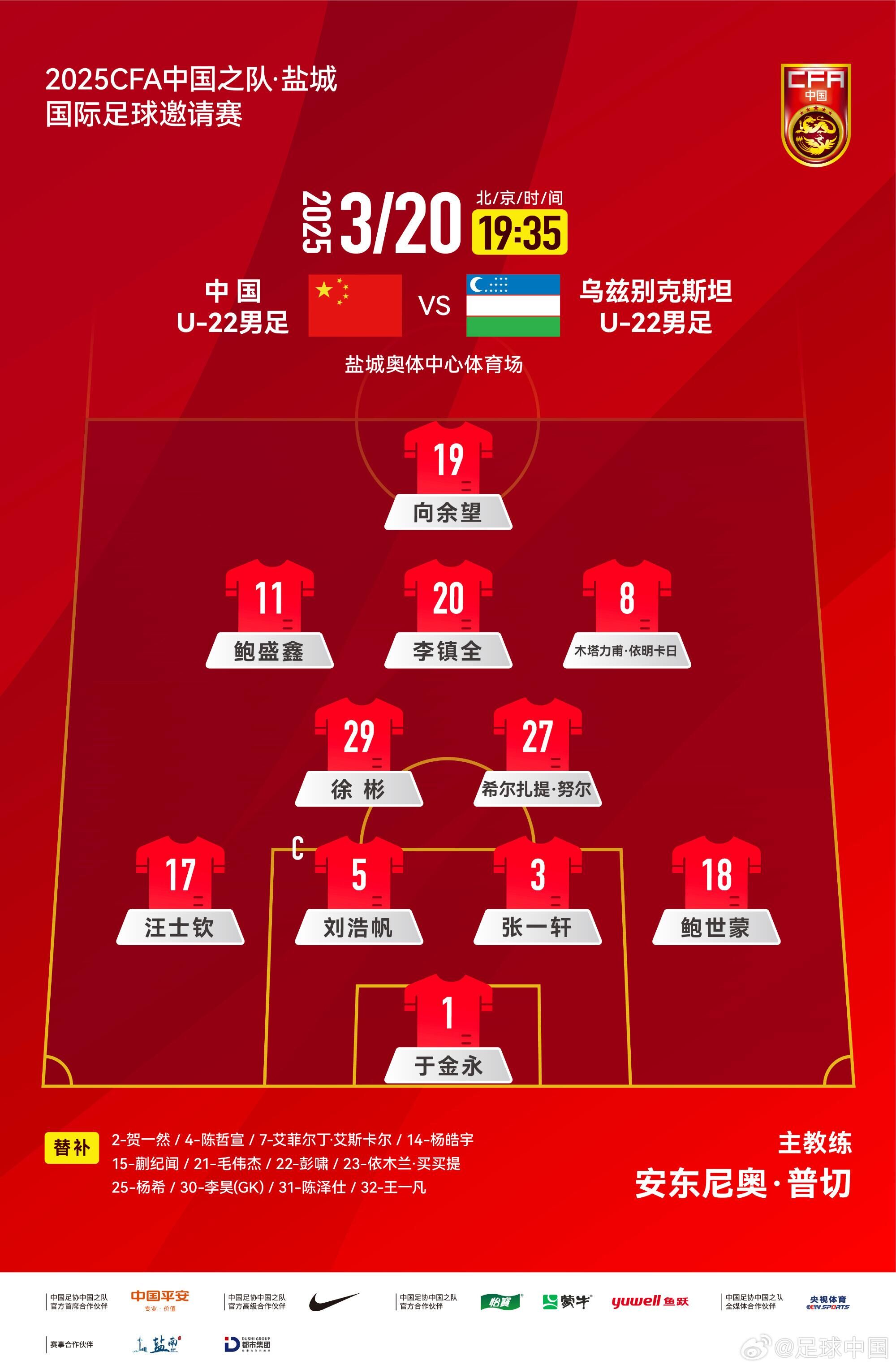 U22國足vs烏茲別克首發(fā)：三名國腳歸來先發(fā)！依木蘭、蒯紀聞替補