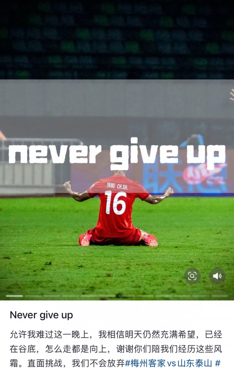 梅州遭泰山逆轉(zhuǎn)，楊超聲社媒：Never give up 允許我難過(guò)這一晚上